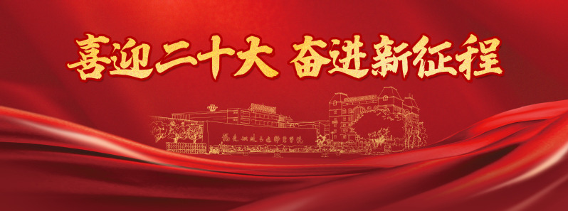 喜迎二十大&nbsp;奋进新征程